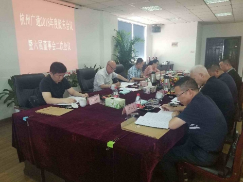 【重大会议】励精图治创新高 锐意进取谱新篇——集团所属广通劳务2018年股东会议、六届董事会二次会议顺利召开