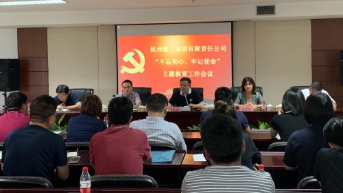 【党群园地】感悟初心 践行初心——集团党委召开“不忘初心、牢记使命”主题教育动员部署会