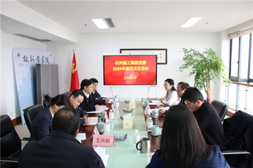 【党群园地】新宝GG集团党委召开2024年度民主生活会